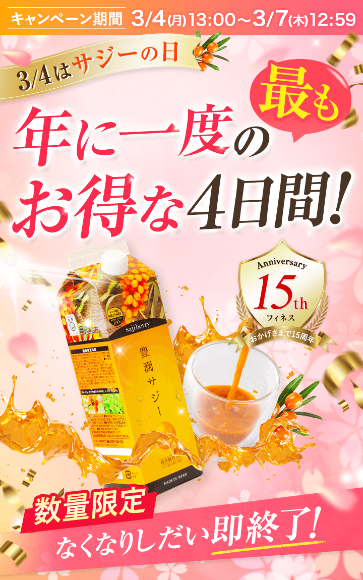 豊潤サジーについて ｜ サジーのフィネス