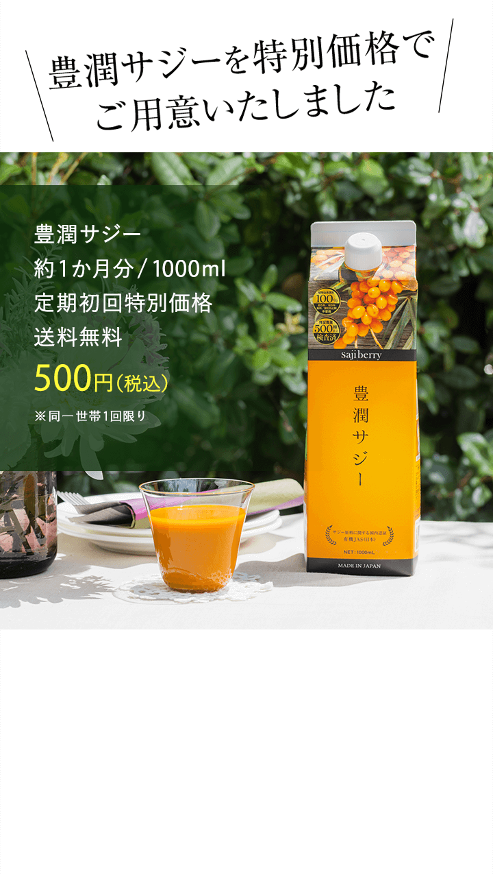 豊潤サジーについて ｜ サジーのフィネス