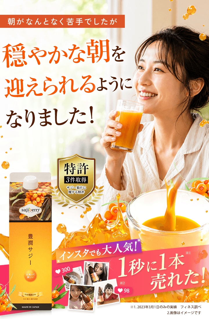 豊潤サジーについて ｜ サジーのフィネス