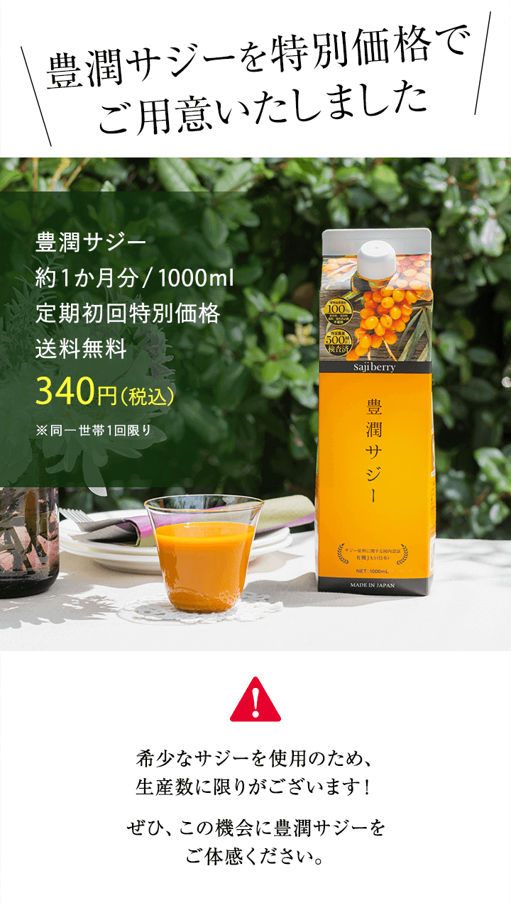 豊潤サジーについて ｜ サジーのフィネス