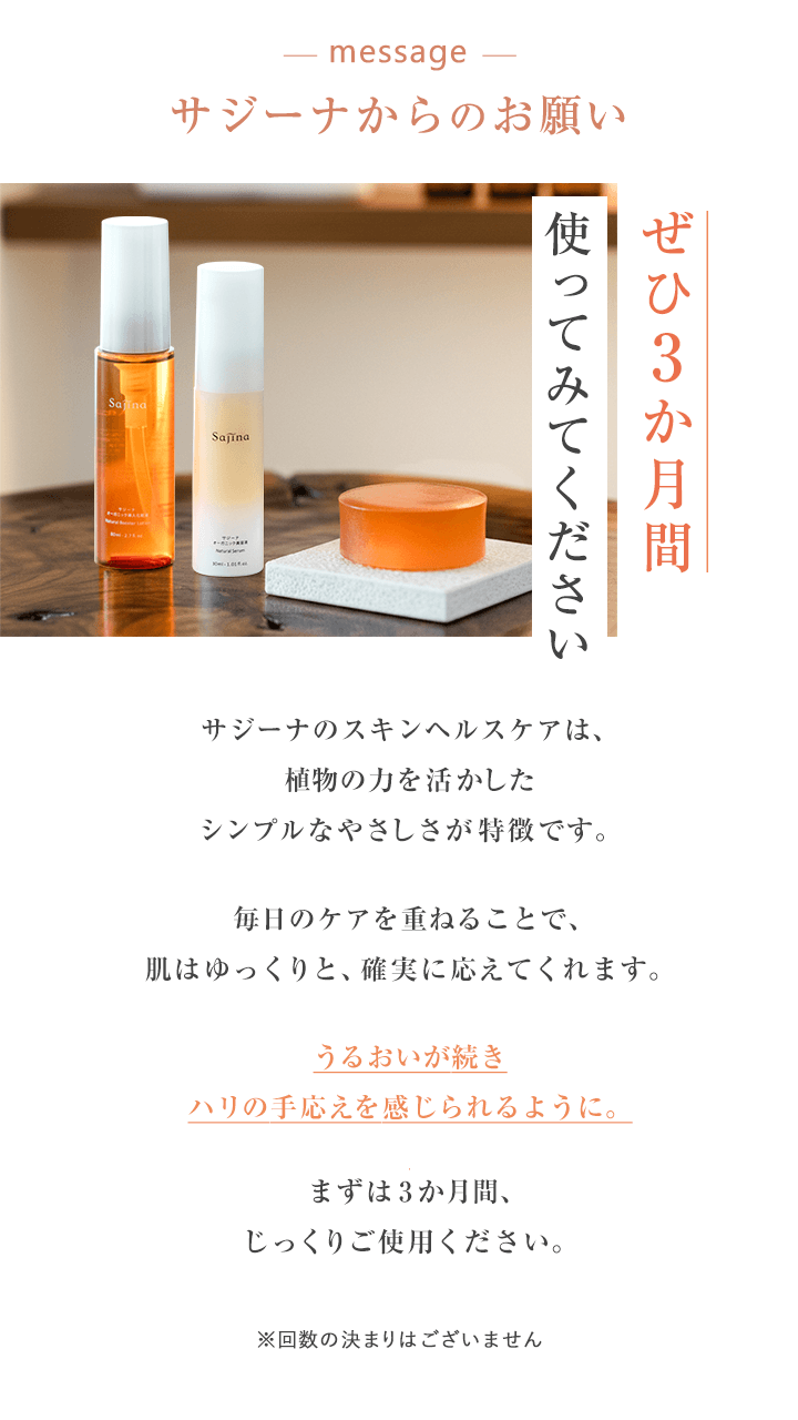 ぜひ3か月使ってみてください