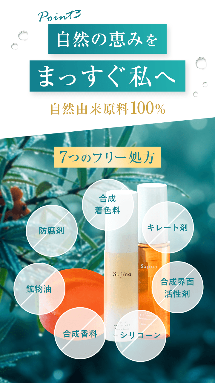 自然の恵みをまっすぐ私へ