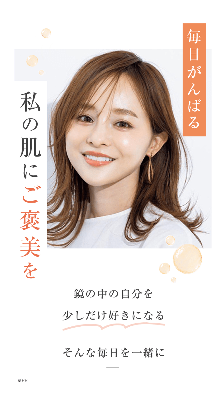 私の肌にご褒美を