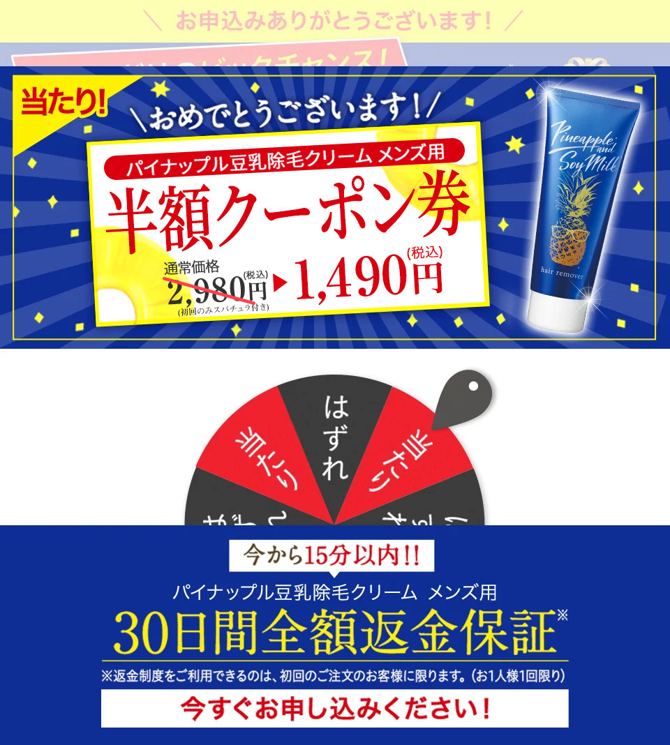 おめでとうございます！パイナップル豆乳除毛クリームメンズ用半額クーポン券