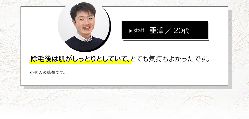 除毛後は肌がしっとりしていて、とても気持ちよかったです。