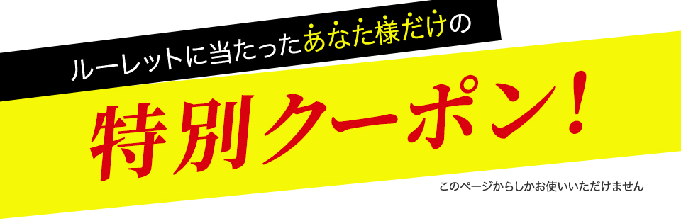 ルーレットに当たったあなた様だけの