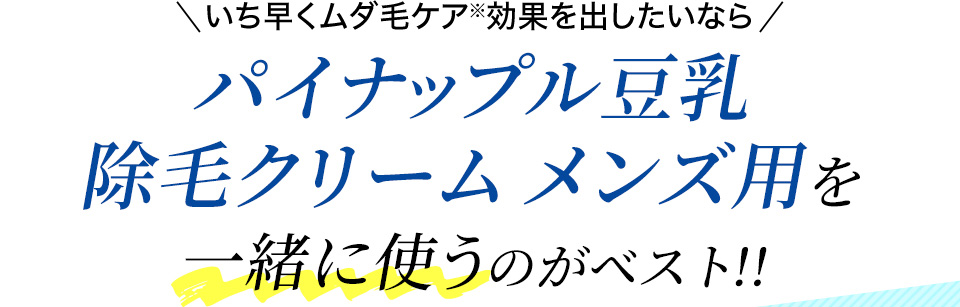いち早くムダ毛ケア効果を出したいなら