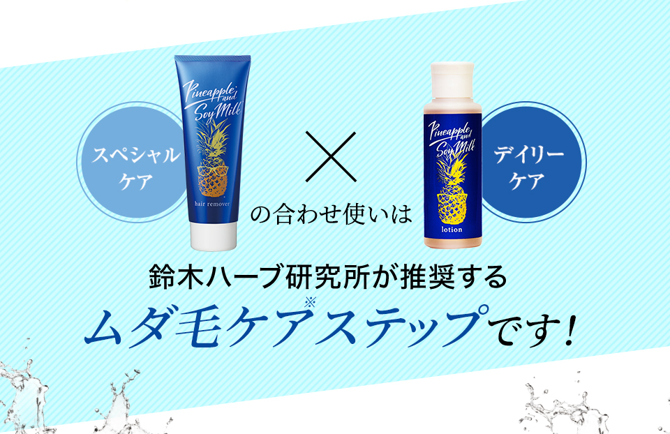 鈴木ハーブ研究所が推奨するムダ毛ケアステップです！