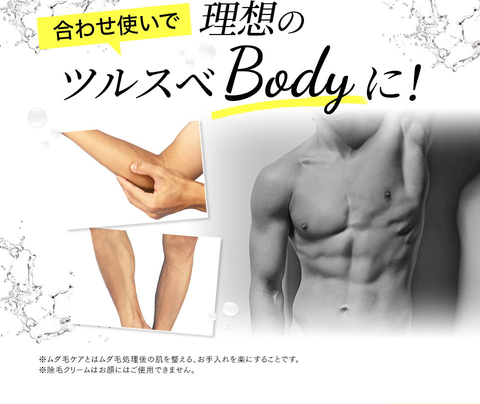 合わせ使いで理想のツルスベBodyに！