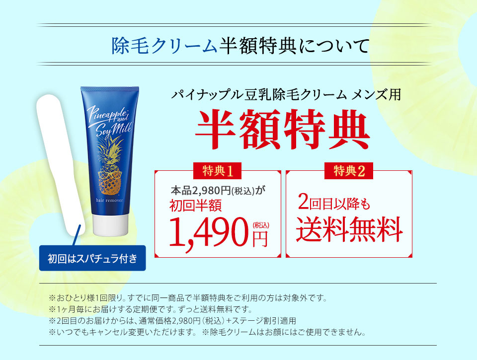 除毛クリーム半額特典について