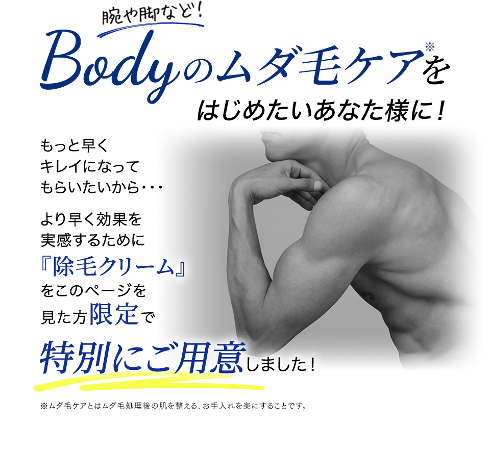 Bodyのムダ毛ケアをはじめたいあなた様に！
