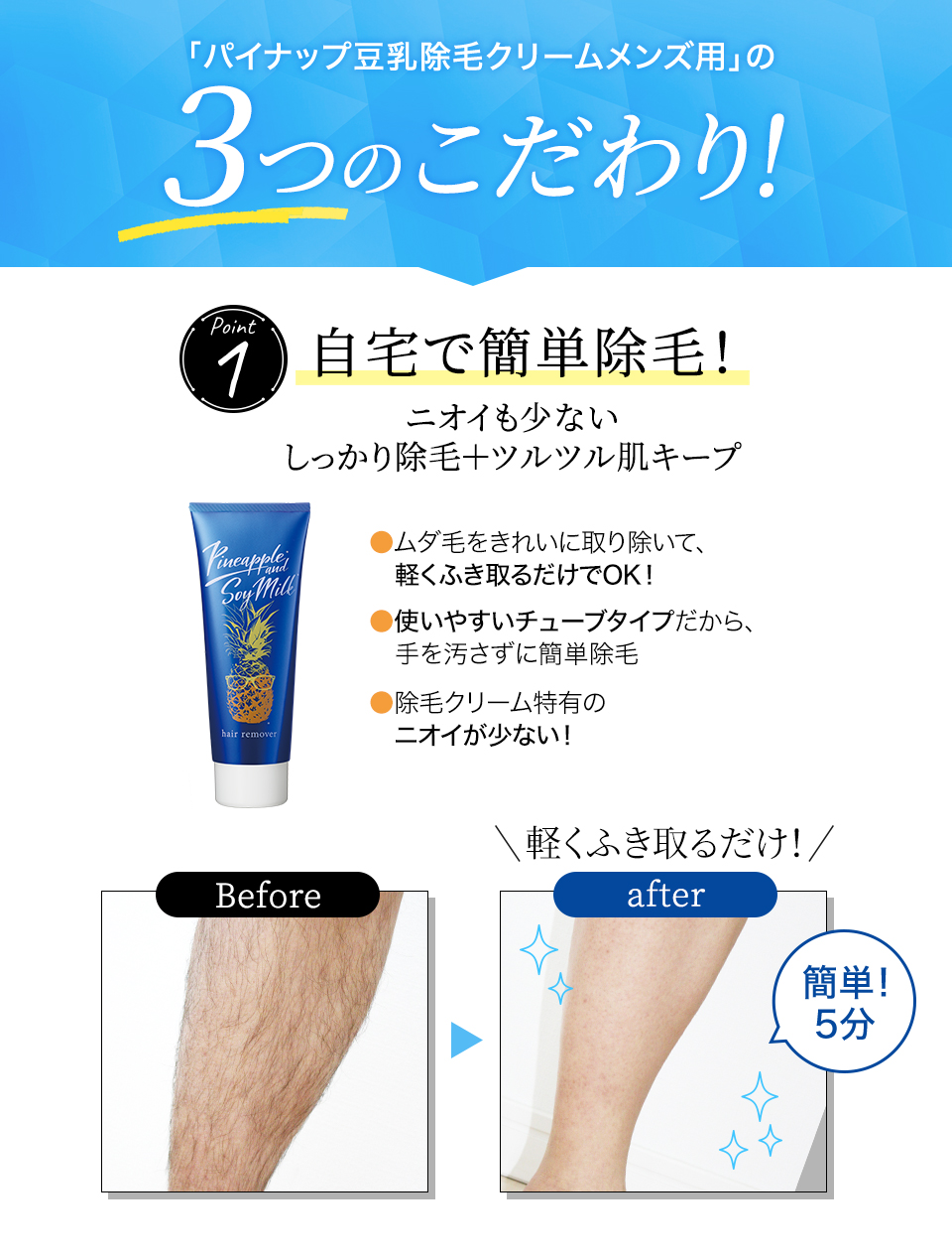 「パイナップル豆乳除毛クリームメンズ用」の3つのこだわり！