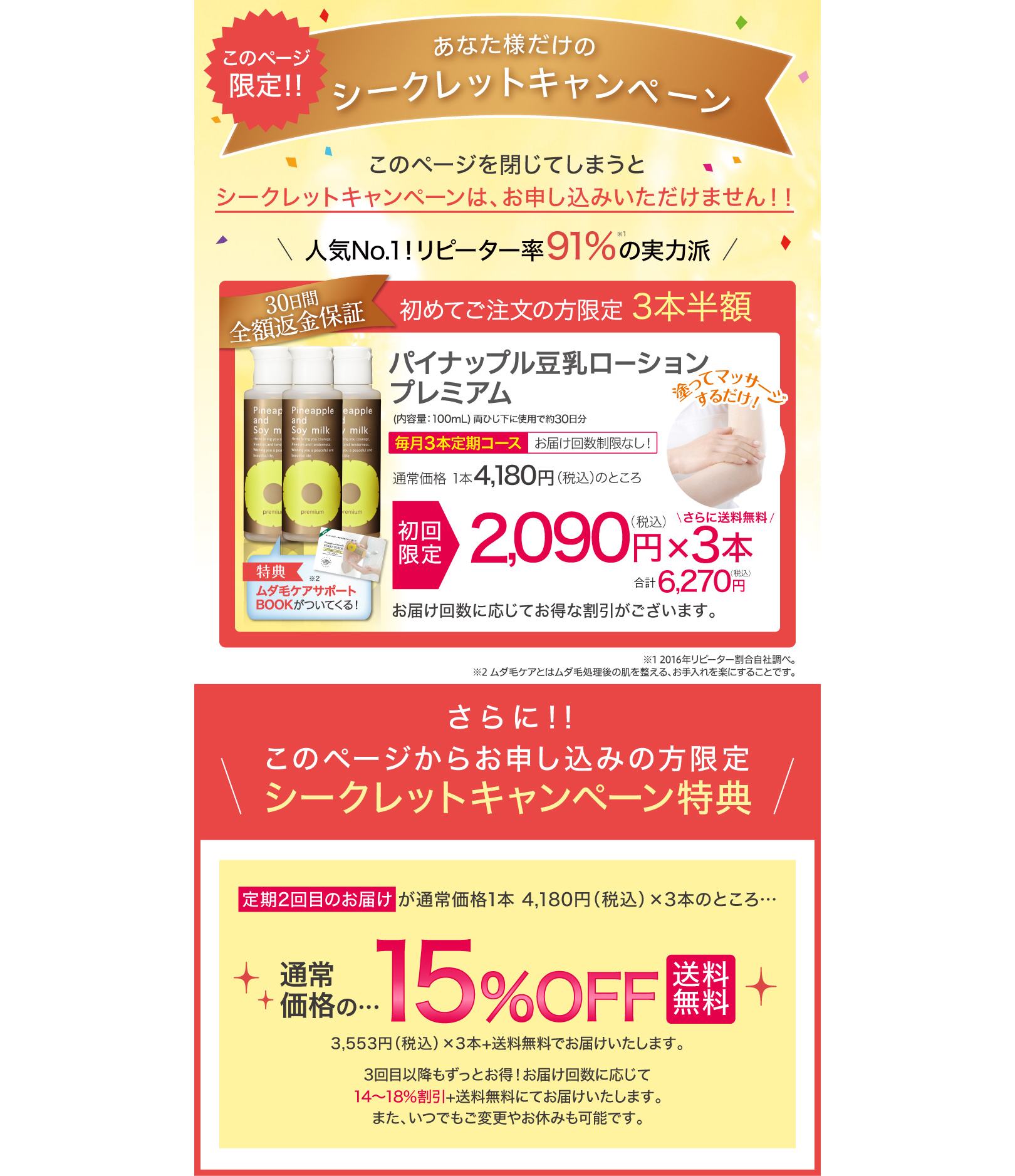シークレットキャンペーン