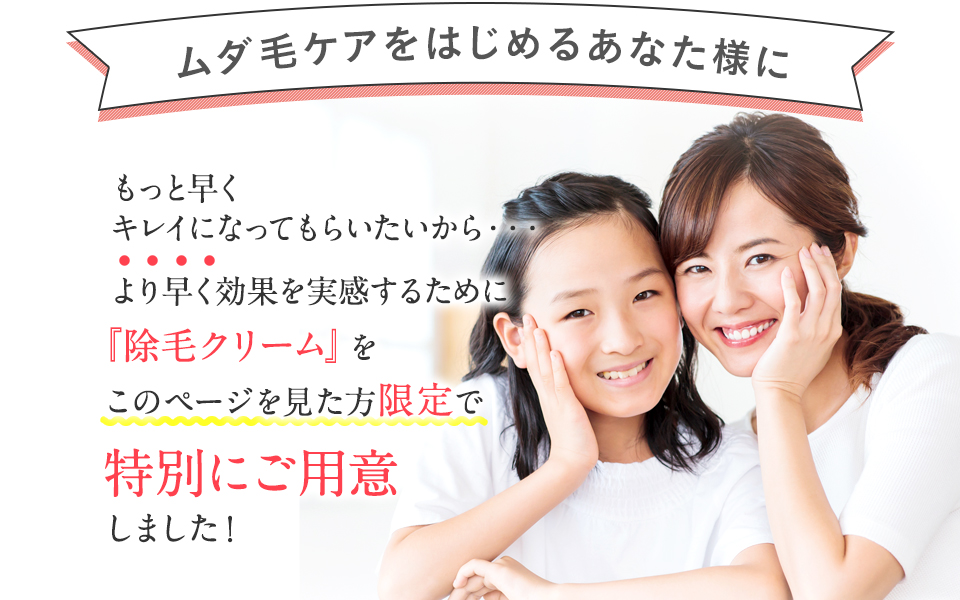 ムダ毛ケアをはじめるあなた様に