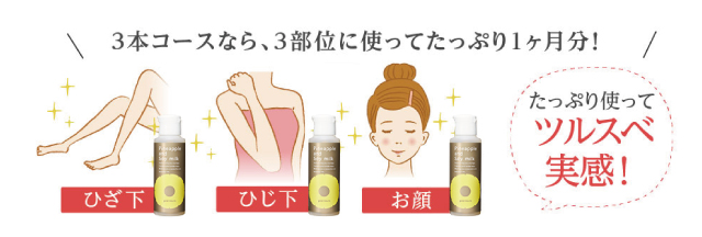 3本コースなら、3部位に使ってたっぷり1ヶ月分!