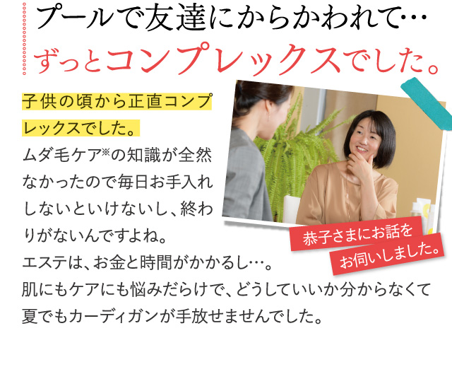 プールで友達にからかわれて…ずっとコンプレックスでした。