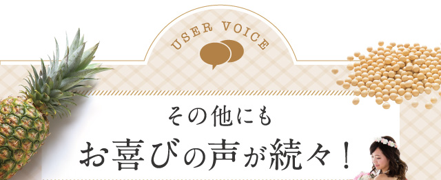 その他にもお喜びの声が続々！
