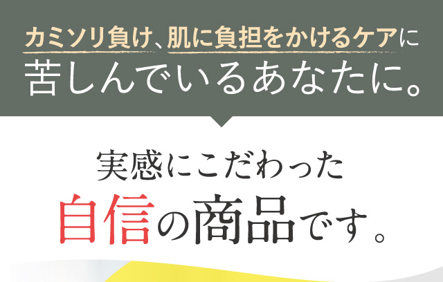 実感にこだわった自信の商品です。