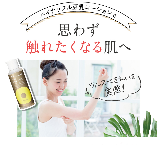思わず触れたくなる肌へ