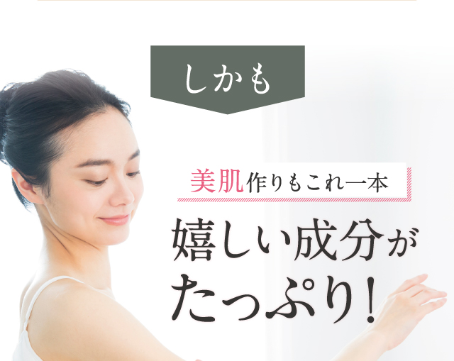 美肌作りもこれ一本 嬉しい成分がたっぷり！