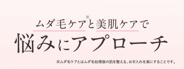 ムダ毛ケア成分・美肌成分が悩みにアプローチ