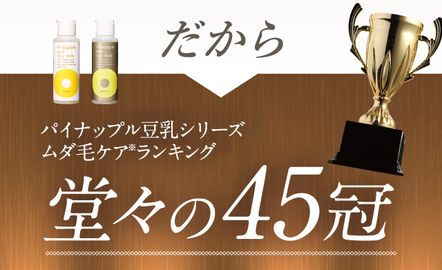 ムダ毛ケア※ランキング 堂々の33冠