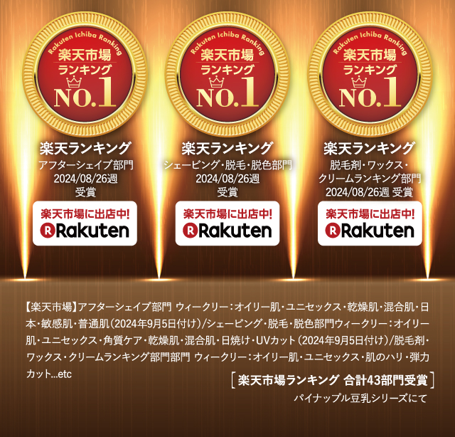 楽天ランキング シェービング部門2017/7/24週～14週 連続受賞....etc