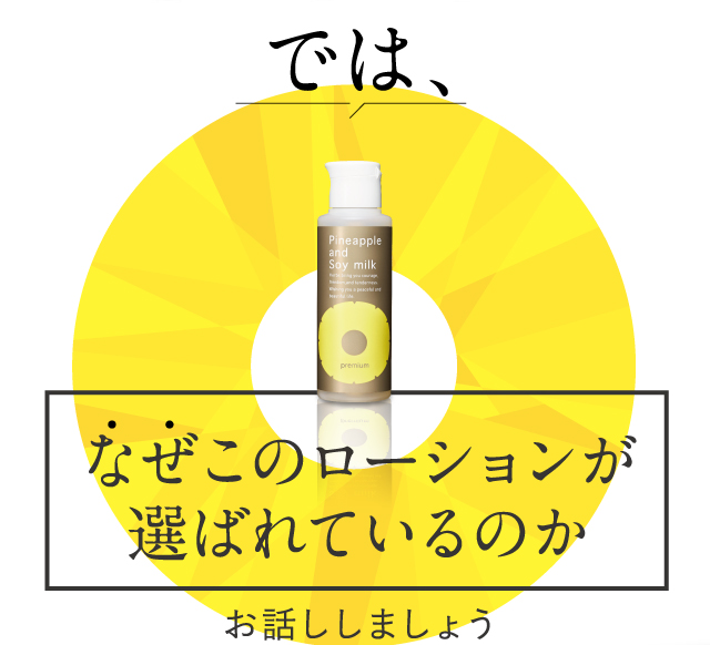 では、なぜこのローションが選ばれているのか