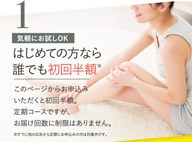1 はじめての方なら誰でも初回半額※
