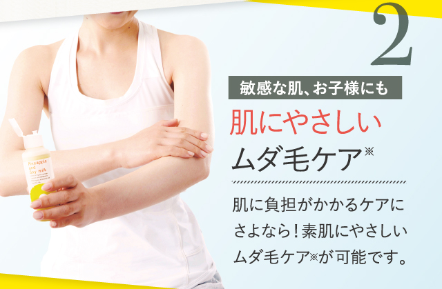 2 肌にやさしいムダ毛ケア※