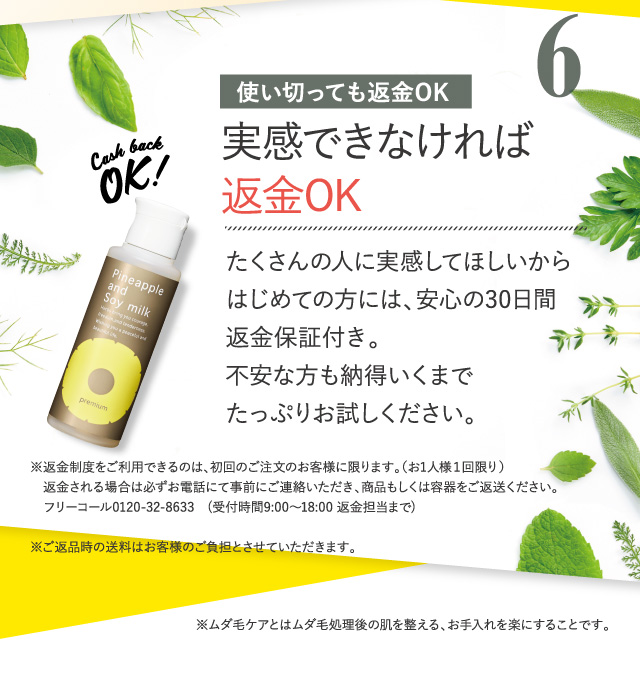 6 実感できなければ返金OK
