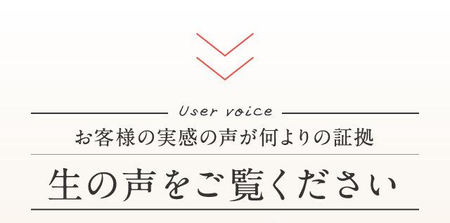 生の声をご覧ください
