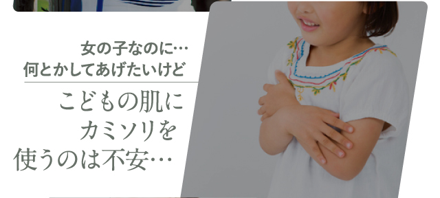 こどもの肌にカミソリを使うのは不安…