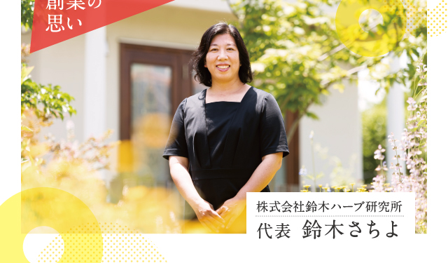 株式会社鈴木ハーブ研究所 代表 鈴木さちよ
