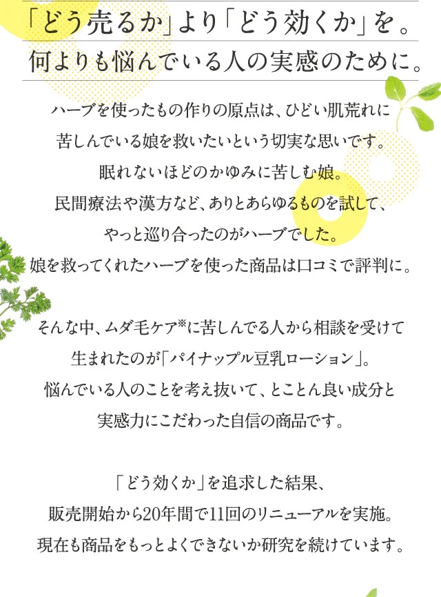 「どう売るか」より「どう効くか」を。何よりも悩んでいる人の実感のために。