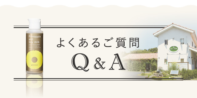 よくあるご質問