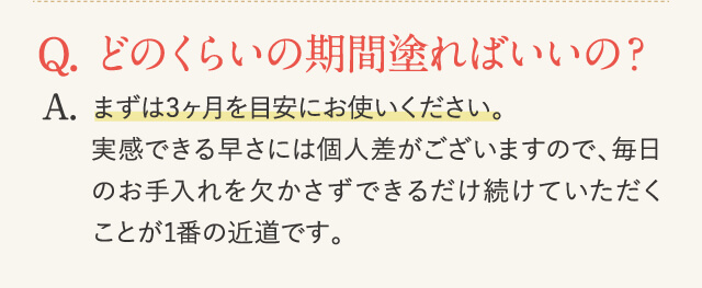 どのくらいの期間塗ればいいの？