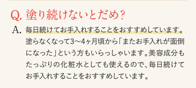 塗り続けないとだめ？
