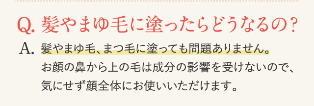 髪やまゆ毛に塗ったらどうなるの？
