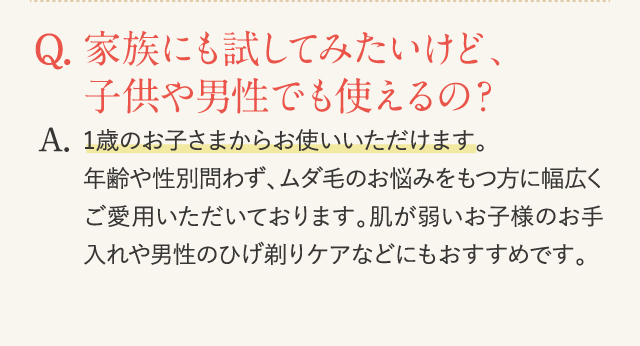 家族にも試してみたいけど、子供や男性でも使えるの？