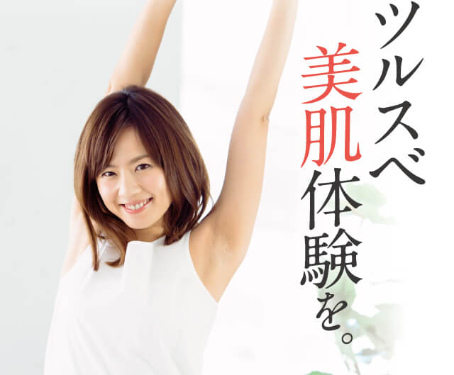 ツルスベ美肌体験を。