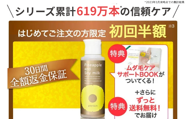 初めてご注文の方限定 初回半額 パイナップル豆乳ローションプレミアム 1,900円