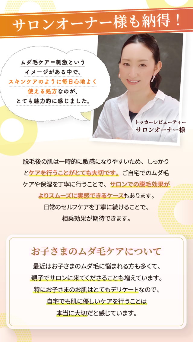 サロンオーナー様も納得