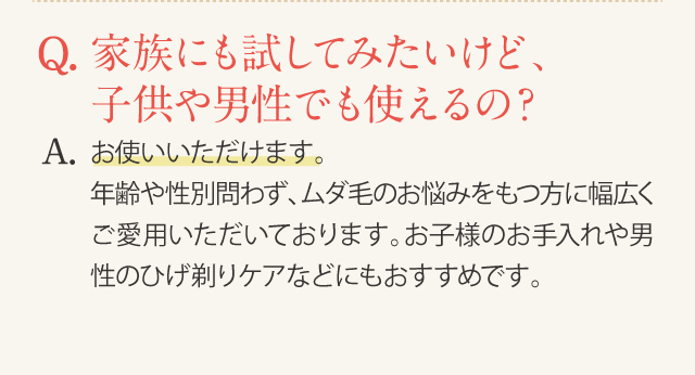 家族にも試してみたいけど、子供や男性でも使えるの？