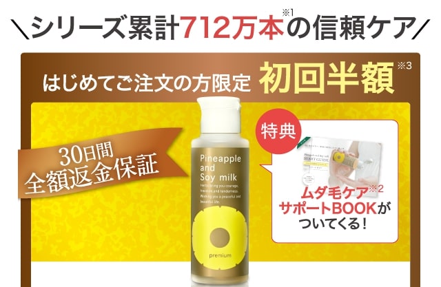 初めてご注文の方限定 初回半額 パイナップル豆乳ローションプレミアム 1,900円