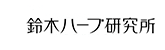 鈴木ハーブ研究所