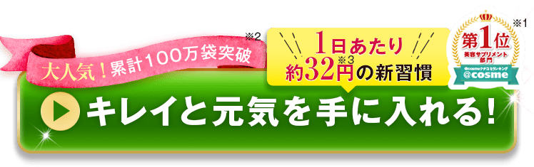 キレイと元気を手に入れる!