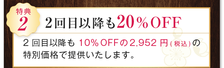2回目以降も20％OFF