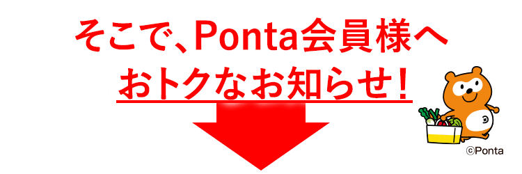 そこでponta会員様へおトクなお知らせ！