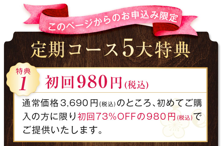 初回半額でお届けします！